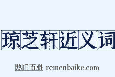 琼芝轩近义词是什么意思的图片